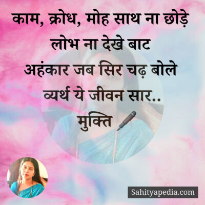 काम, क्रोध, मोह साथ ना छोड़े