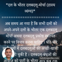 *दल के भीतर दलबदलू-मोर्चा (हास्य व्यंग्य)*