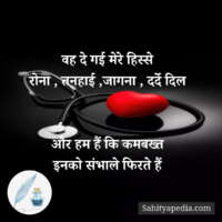 वह दे गई मेरे हिस्से