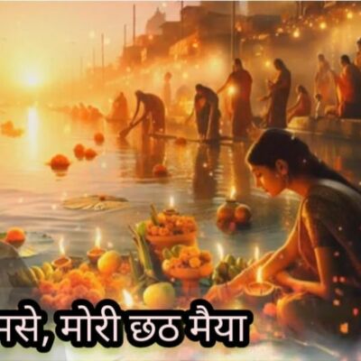 यही चाहूँ तुमसे, मोरी छठ मैया