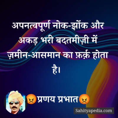 अपनत्वपूर्ण नोक-झोंक और अकड़ भरी बदतमीज़ी में ज़मीन-आसमान का फ़र