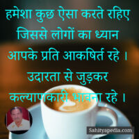 हमेशा कुछ ऐसा करते रहिए जिससे लोगों का ध्यान आपके प्रति आकषि