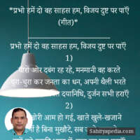 *प्रभो हमें दो वह साहस हम, विजय दुष्ट पर पाऍं (गीत)*