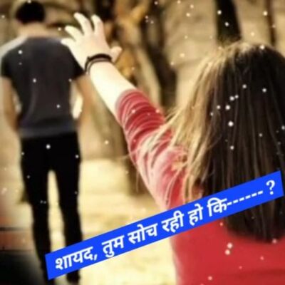 शायद तुम यह सोच रही हो कि---------- ?