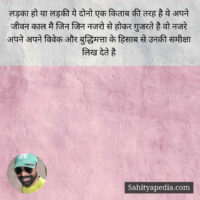 लड़का हो या लड़की ये दोनो एक किताब की तरह है ये अपने जीवन का