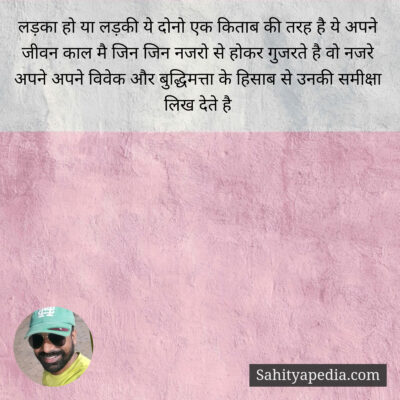 लड़का हो या लड़की ये दोनो एक किताब की तरह है ये अपने जीवन का