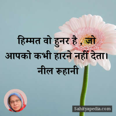 हिम्मत वो हुनर है , जो आपको कभी हारने नहीं देता।   नील रूहान