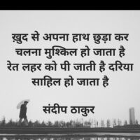 ख़ुद से अपना हाथ छुड़ा कर - संदीप ठाकुर