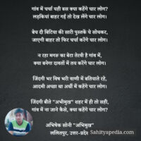 गांव में चर्चा यही बस क्या कहेंगे चार लोग?