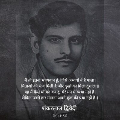 शंकरलाल द्विवेदी द्वारा लिखित मुक्तक काव्य।