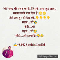 'चो' शब्द भी गजब का है, जिसके साथ जुड़ जाता,