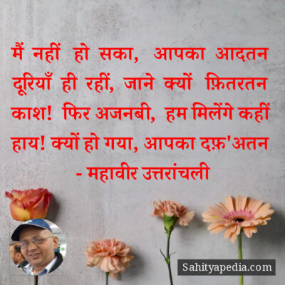 मैं नहीं हो सका, आपका आदतन