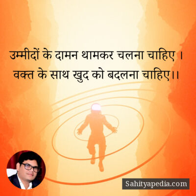 उम्मीदों के दामन थामकर चलना चाहिए ।