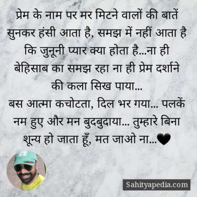 प्रेम के नाम पर मर मिटने वालों की बातें सुनकर हंसी आता है, स