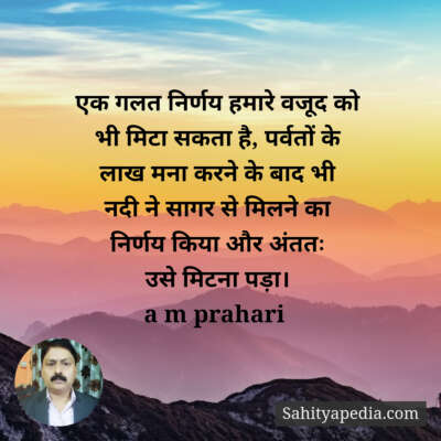 एक गलत निर्णय हमारे वजूद को