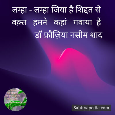 लम्हा - लम्हा जिया है शिद्दत से