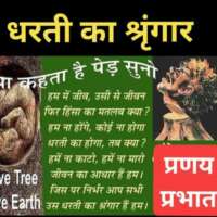 ■ लघु-वविता / धरती का श्रृंगार