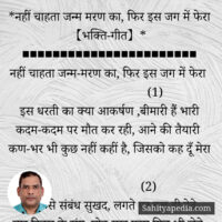 *नहीं चाहता जन्म मरण का, फिर इस जग में फेरा 【भक्ति-गीत】*