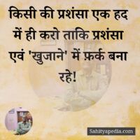 किसी की प्रशंसा एक हद में ही करो ताकि प्रशंसा एवं 'खुजाने' म