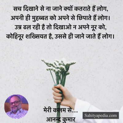 सच दिखाने से ना जाने क्यों कतराते हैं लोग,