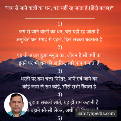 *जग से जाने वालों का धन, धरा यहीं रह जाता है (हिंदी गजल)*