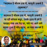 *मदमस्त है मौसम हवा में, फागुनी उत्कर्ष है (मुक्तक)*