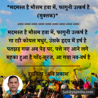 *मदमस्त है मौसम हवा में, फागुनी उत्कर्ष है (मुक्तक)*