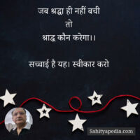 जब श्रद्धा ही नहीं बची