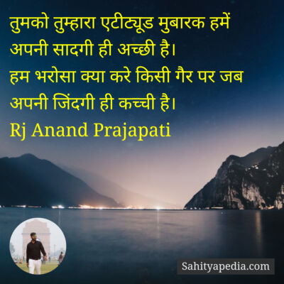 तुमको तुम्हारा एटीट्यूड मुबारक हमें अपनी सादगी ही अच्छी है।