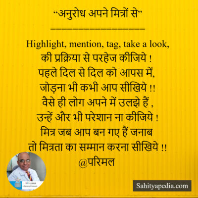 “अनुरोध अपने मित्रों से”