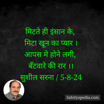 मिटते ही इंसान के,