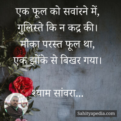 एक फूल को सवांरने में,