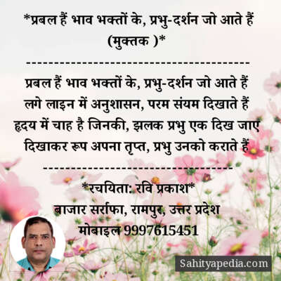 *प्रबल हैं भाव भक्तों के, प्रभु-दर्शन जो आते हैं (मुक्तक )*