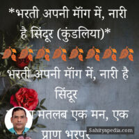 *भरती अपनी मॉंग में, नारी है सिंदूर (कुंडलिया)*