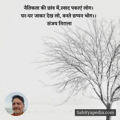 नैतिकता की छांव में,स्वाद पकाएं लोग।