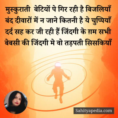 मुस्कुराती  बेटियों पे गिर रही है बिजलियाँ