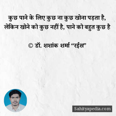 कुछ पाने के लिए कुछ ना कुछ खोना पड़ता है,