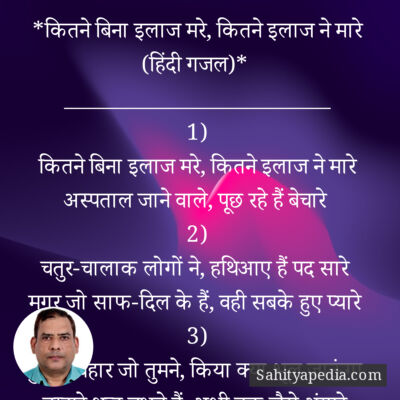 *कितने बिना इलाज मरे, कितने इलाज ने मारे (हिंदी गजल)*