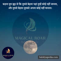 कहना तुम ख़ुद से कि तुमसे बेहतर यहां तुम्हें कोई नहीं जानता,