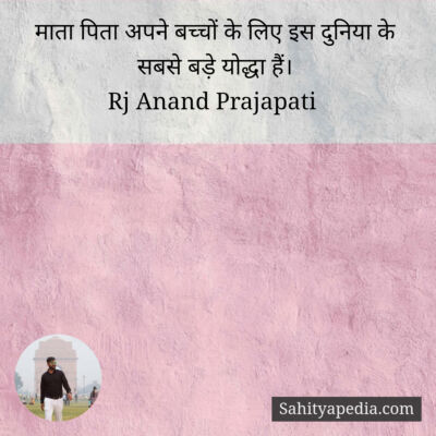 माता पिता अपने बच्चों के लिए इस दुनिया के सबसे बड़े योद्धा ह