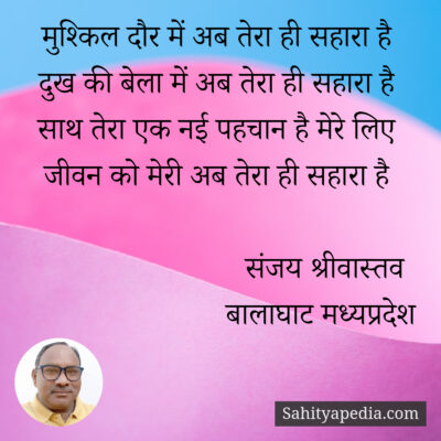 तेरा सहारा