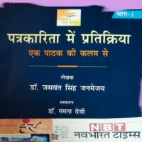 डॉ. जसवंतसिंह जनमेजय का प्रतिक्रिया पत्र लेखन कार्य अभूतपूर्व है