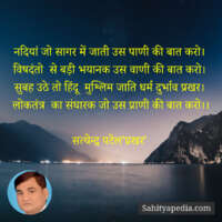 नदियां जो सागर में जाती उस पाणी की बात करो।