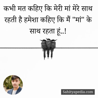 कभी मत कहिए कि मेरी मां मेरे साथ रहती है हमेशा कहिए कि मैं 