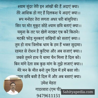 श्याम सुंदर तेरी इन आंखों की हैं अदाएं क्या।