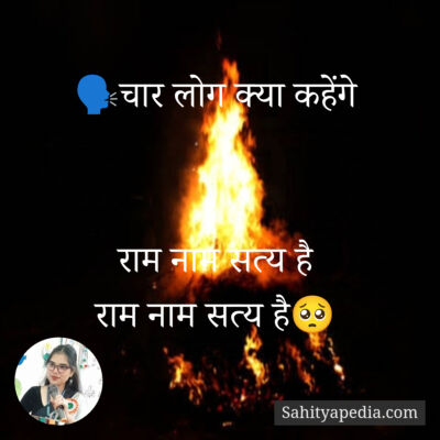 🗣️चार लोग क्या कहेंगे