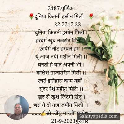 2487.पूर्णिका