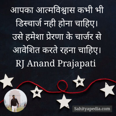 आपका आत्मविश्वास कभी भी डिस्चार्ज नही होना चाहिए।