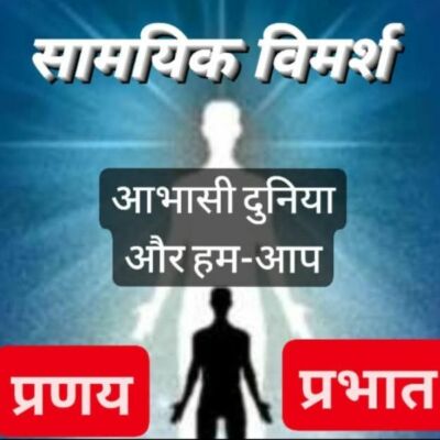 #सामयिक_विमर्श