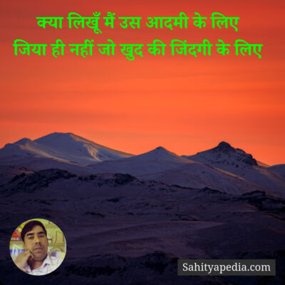 क्या लिखूँ मैं उस आदमी के लिए